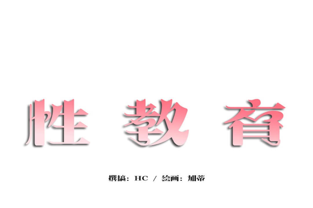 第22话-性教育/独家培训/培训之春/Sex lesson-HC,GaeTi,Gaetee（第19张）