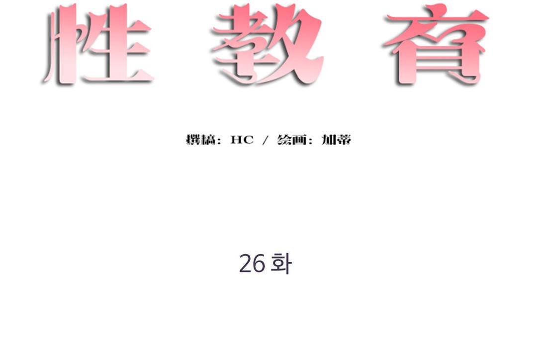 第26话-性教育/独家培训/培训之春/Sex lesson-HC,GaeTi,Gaetee（第38张）