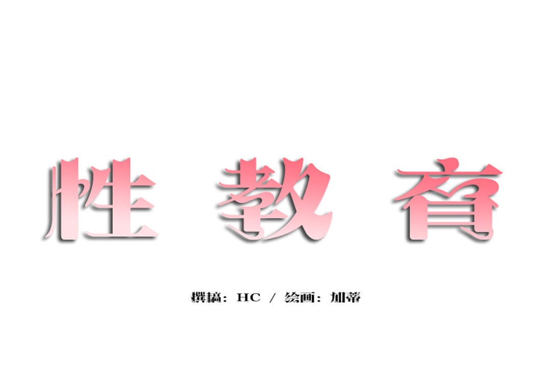 第27话-性教育/独家培训/培训之春/Sex lesson-HC,GaeTi,Gaetee（第14张）
