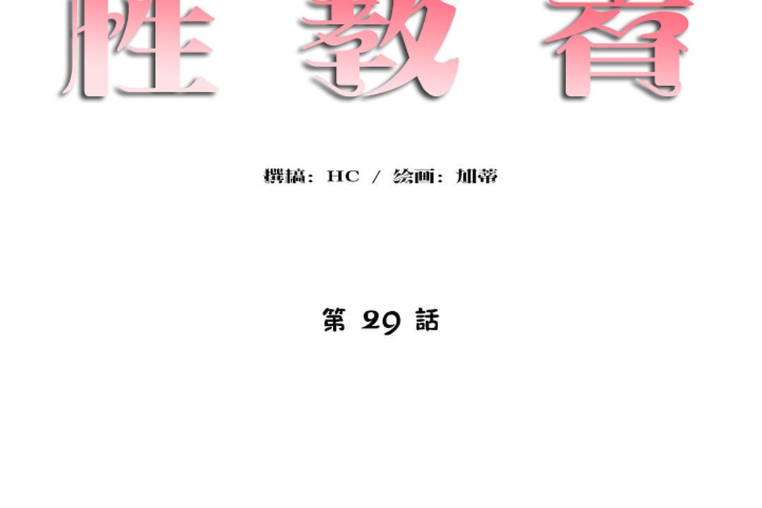 第29话-性教育/独家培训/培训之春/Sex lesson-HC,GaeTi,Gaetee（第12张）
