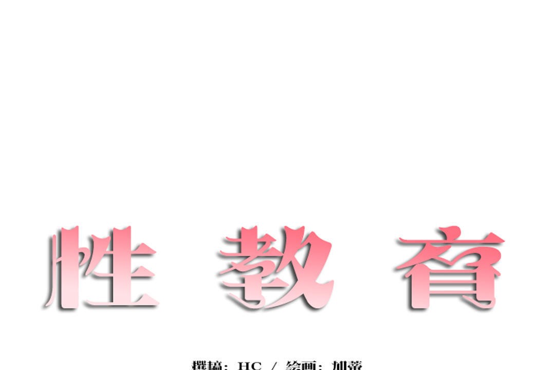 第30话-性教育/独家培训/培训之春/Sex lesson-HC,GaeTi,Gaetee（第14张）