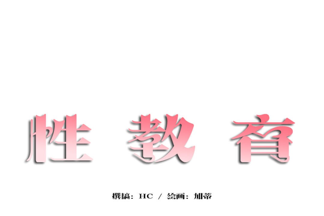 第31话-性教育/独家培训/培训之春/Sex lesson-HC,GaeTi,Gaetee（第17张）
