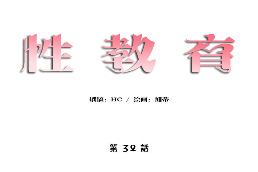 第32话-性教育/独家培训/培训之春/Sex lesson-HC,GaeTi,Gaetee（第14张）