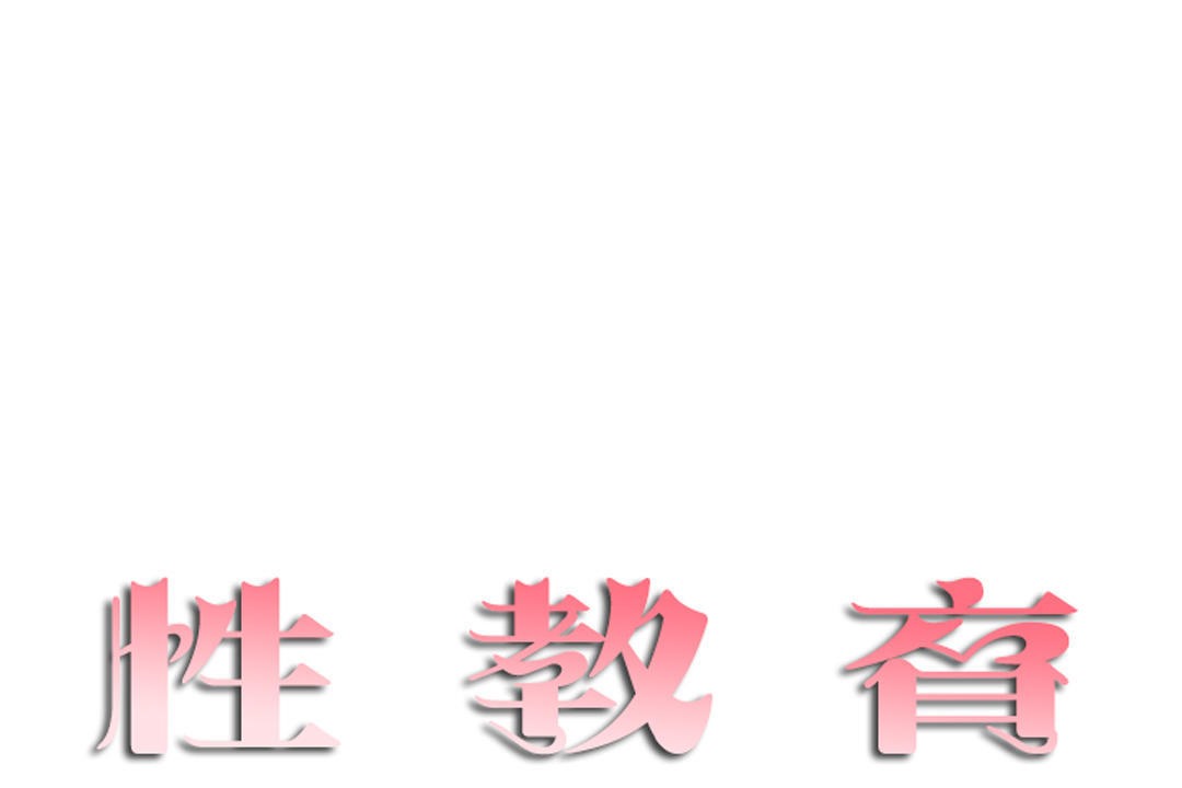 第33话-性教育/独家培训/培训之春/Sex lesson-HC,GaeTi,Gaetee（第13张）