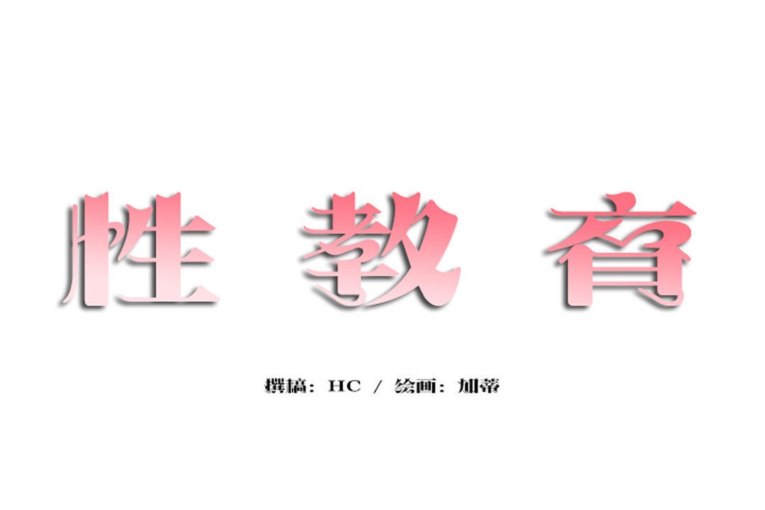 第35话-性教育/独家培训/培训之春/Sex lesson-HC,GaeTi,Gaetee（第26张）