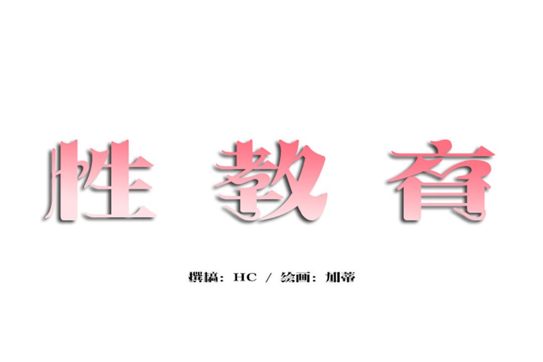 第37话-性教育/独家培训/培训之春/Sex lesson-HC,GaeTi,Gaetee（第12张）