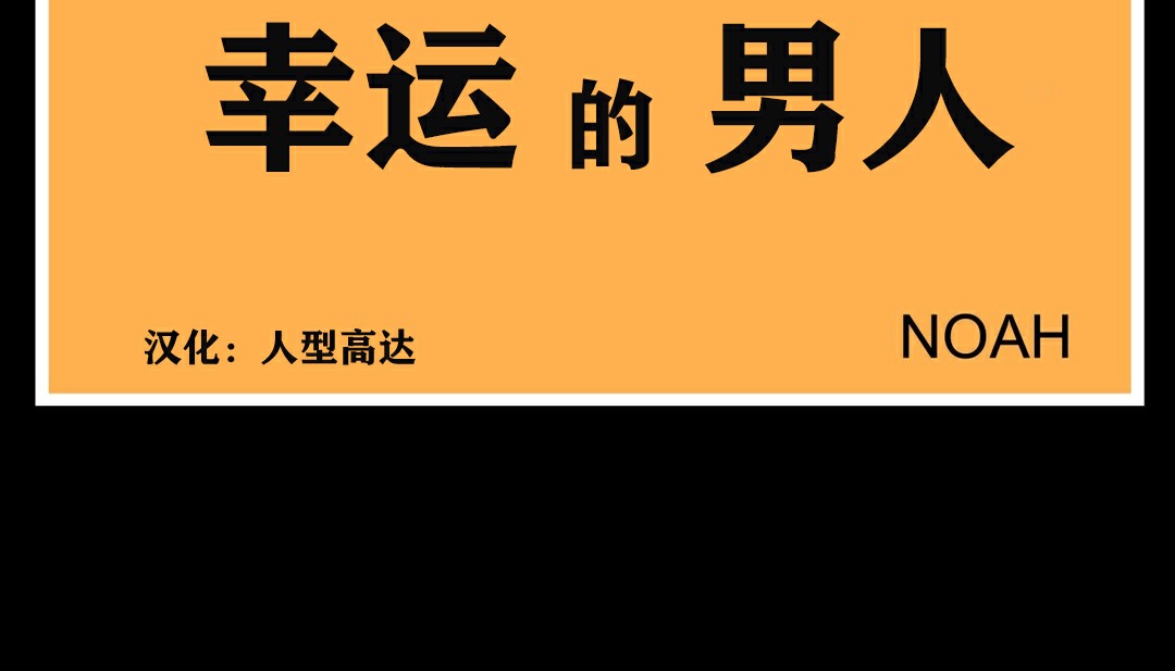 第7话-幸运的男人-NOAH（第17张）
