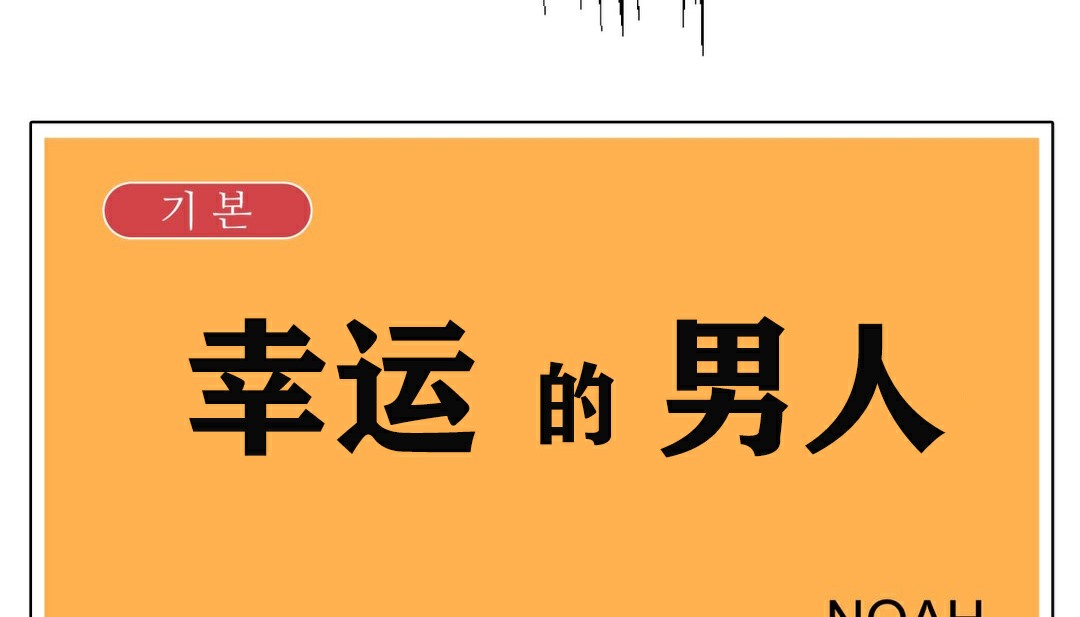 第8话-幸运的男人-NOAH（第21张）