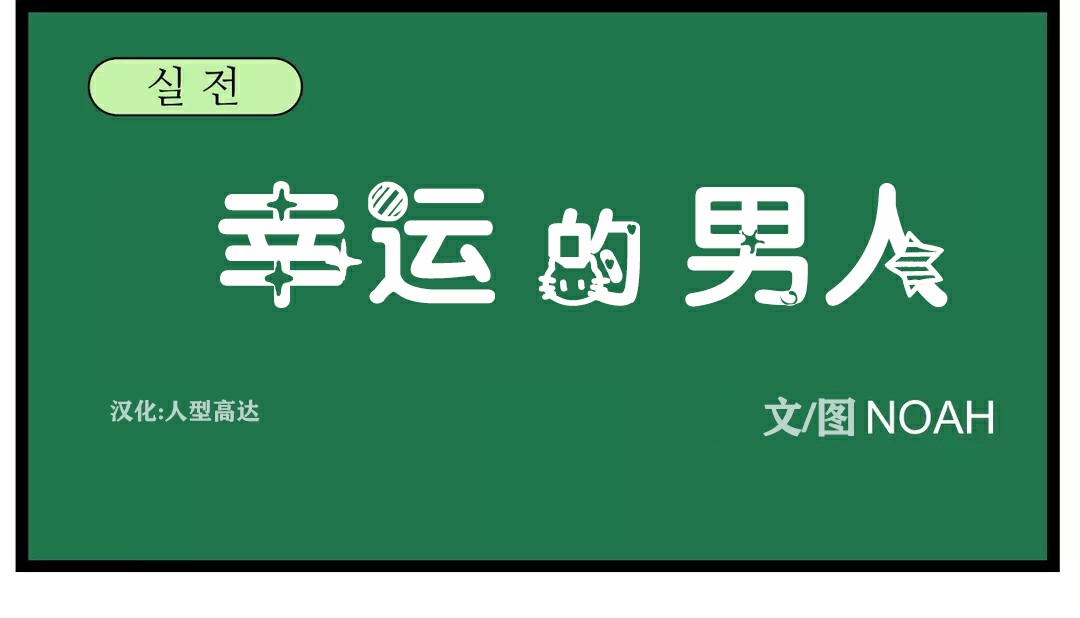 第33话-幸运的男人-NOAH（第43张）