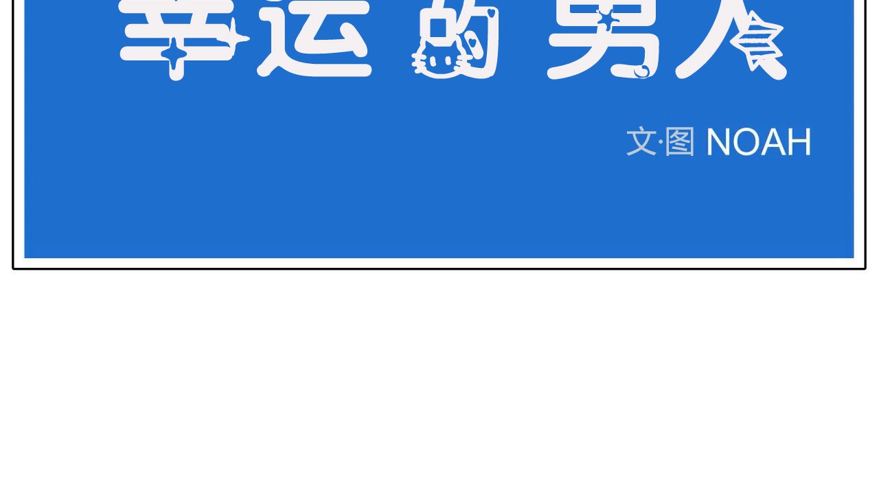 第43话-幸运的男人-NOAH（第20张）