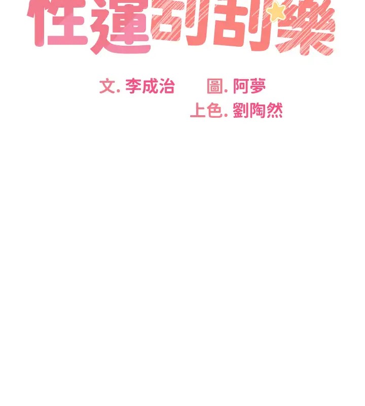 第23话-任意侵犯阿姨的祕密花园-性运刮刮乐-李成治,阿梦（第16张）