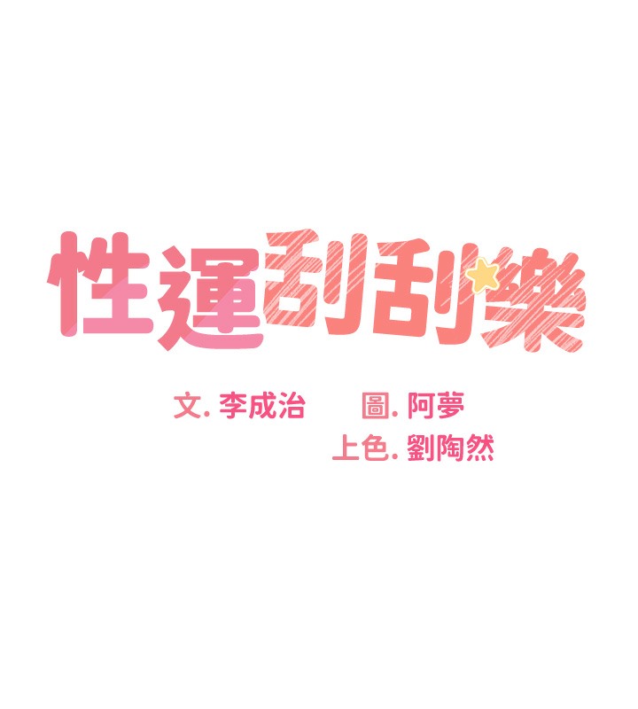 第27话-帮我抚平内心的伤痛-性运刮刮乐-李成治,阿梦（第19张）