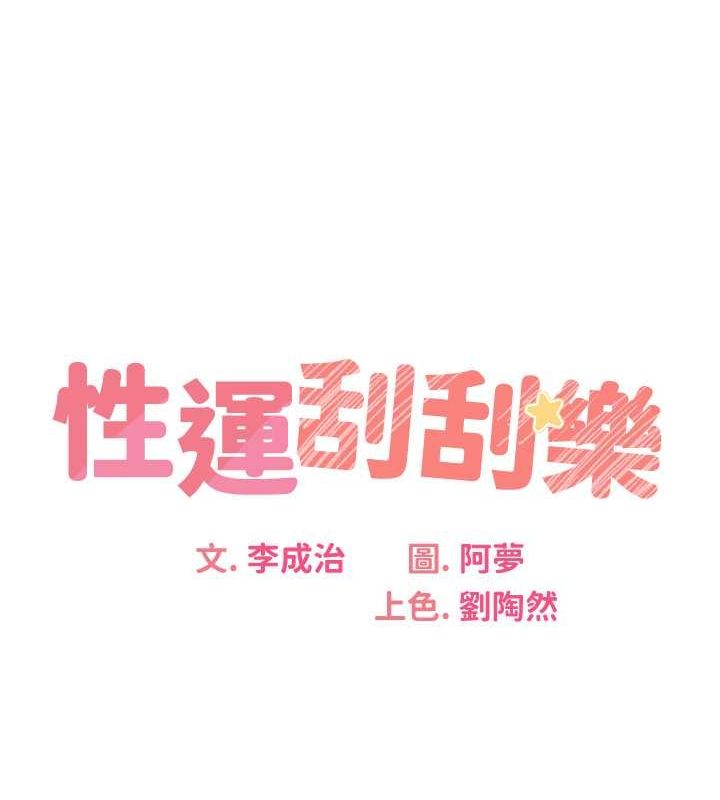 第28话-魅惑人心的小狐狸-性运刮刮乐-李成治,阿梦（第13张）