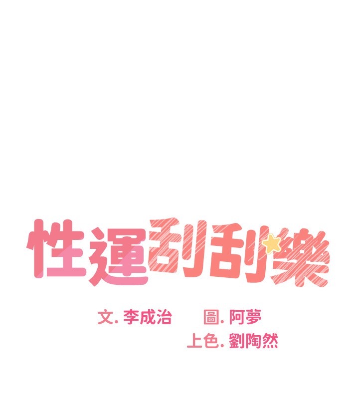 第29话-妳的呻吟声好可爱-性运刮刮乐-李成治,阿梦（第10张）