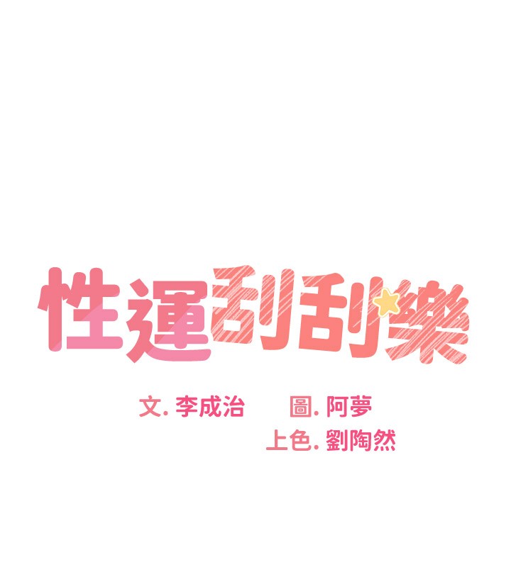 第34话-没想到妳居然这么M-性运刮刮乐-李成治,阿梦（第11张）