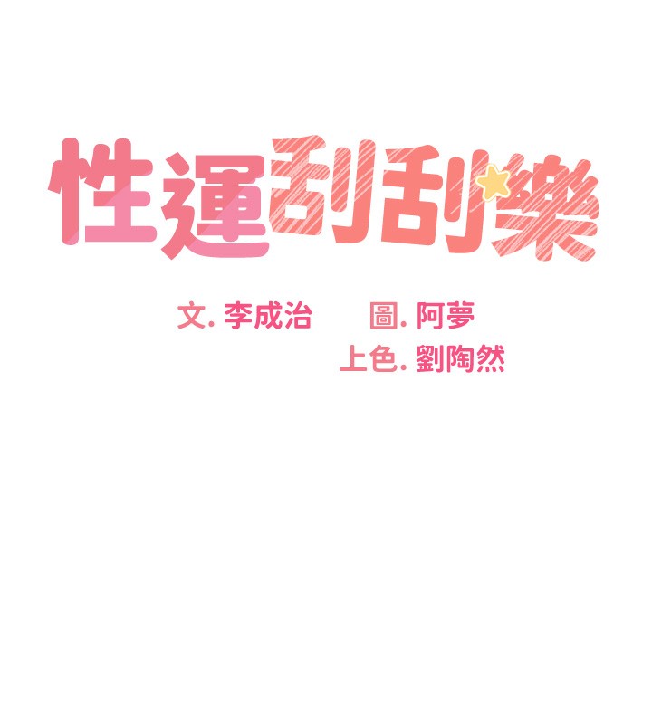 第37话-淫秽的手淫喷水现场-性运刮刮乐-李成治,阿梦（第10张）