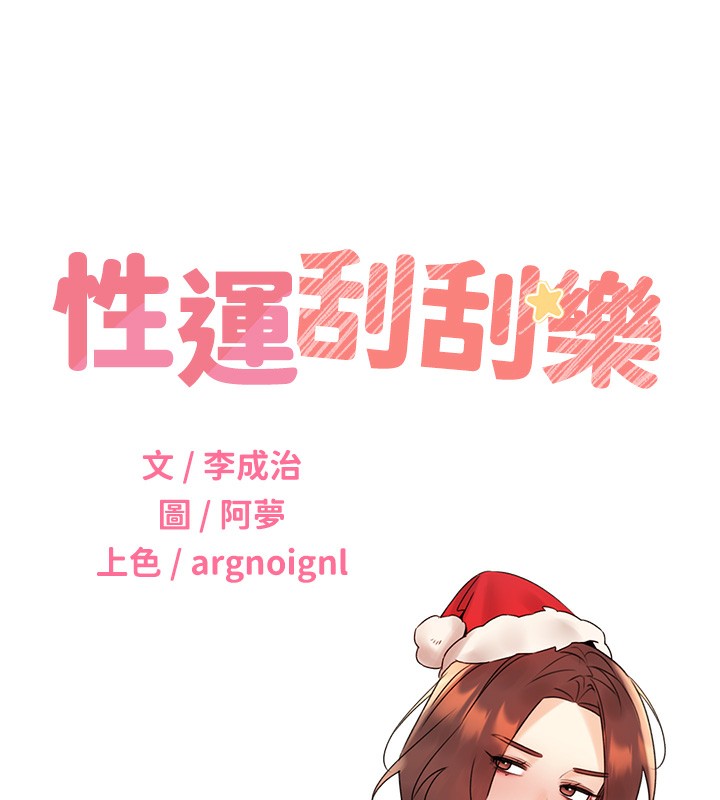 第38话-听说妳想和我做爱-性运刮刮乐-李成治,阿梦（第10张）