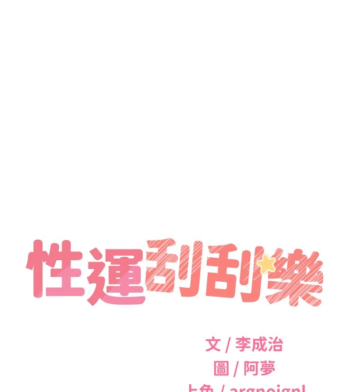 第41话-姐的小穴美味吗?&hearts;-性运刮刮乐-李成治,阿梦（第13张）