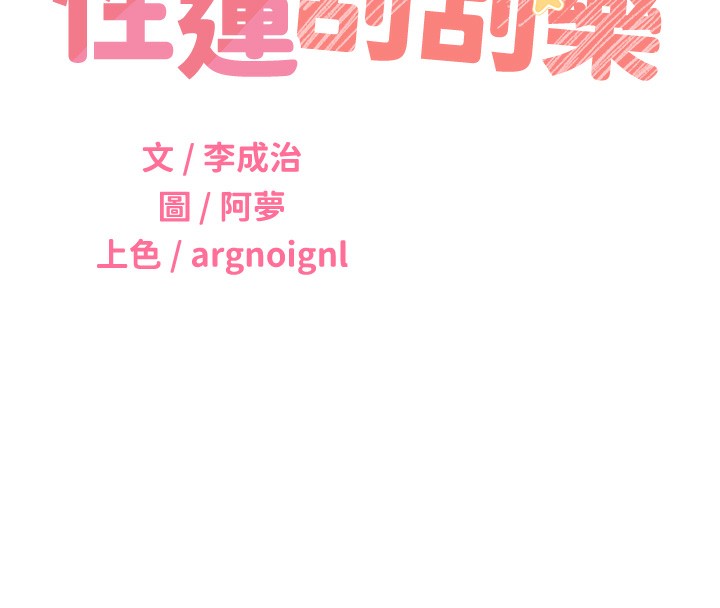 第48话-在新婚房讨客兄-性运刮刮乐-李成治,阿梦（第8张）