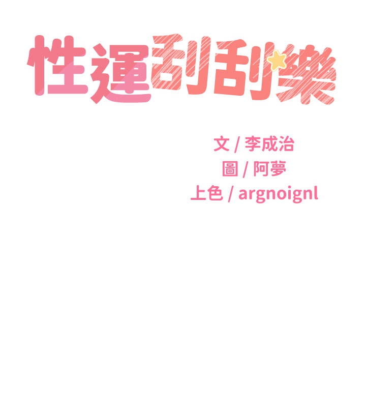 第54话-口爆青梅竹马-性运刮刮乐-李成治,阿梦（第9张）