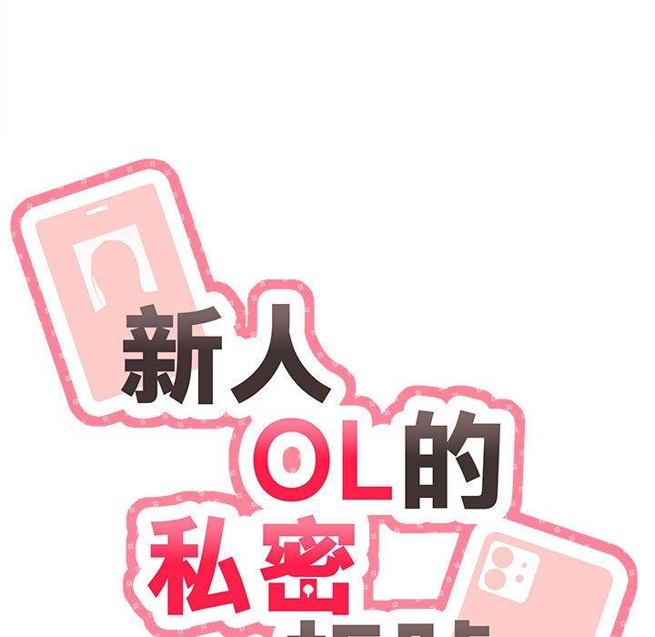 第6话-新人OL的私密帐号-新人OL的私密帐号（第11张）