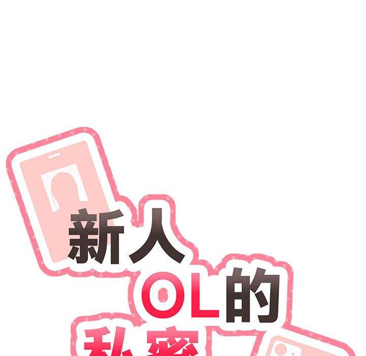 第12话-新人OL的私密帐号-新人OL的私密帐号（第10张）