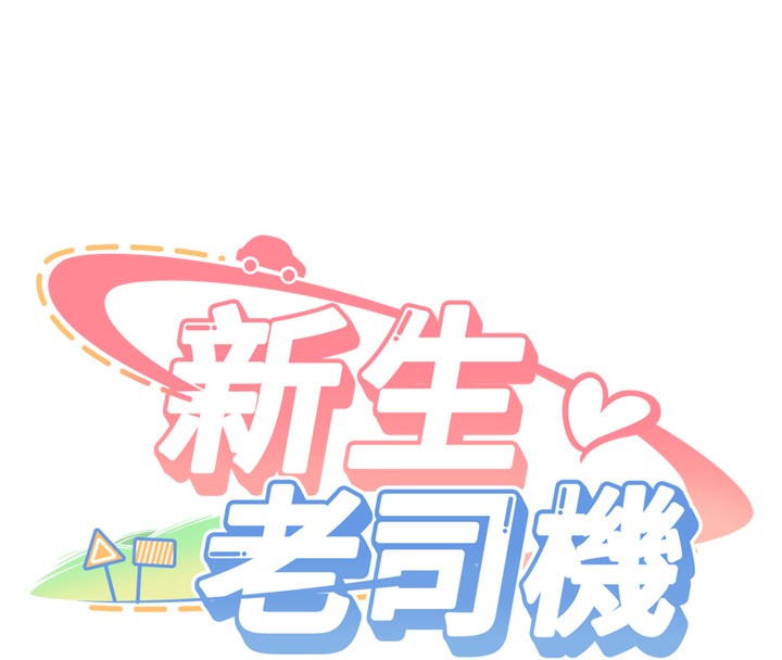 第2话-醉后决定就是你-新生老司机-Bbana,Nammu19（第4张）