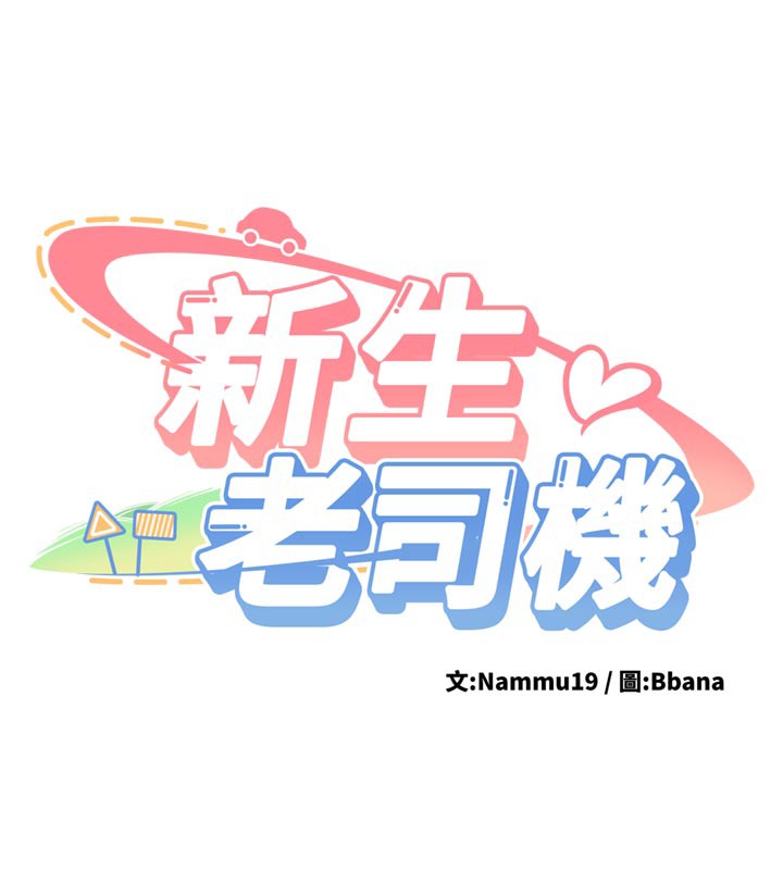 第3话-初次被闯入的祕密花园-新生老司机-Bbana,Nammu19（第13张）