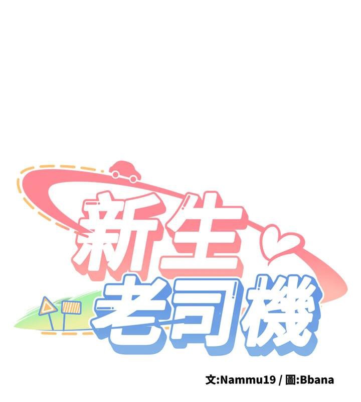 第4话-装睡的室友-新生老司机-Bbana,Nammu19（第9张）