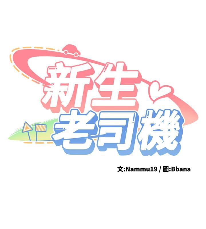 第6话-差点被抓包的停车场性爱-新生老司机-Bbana,Nammu19（第14张）