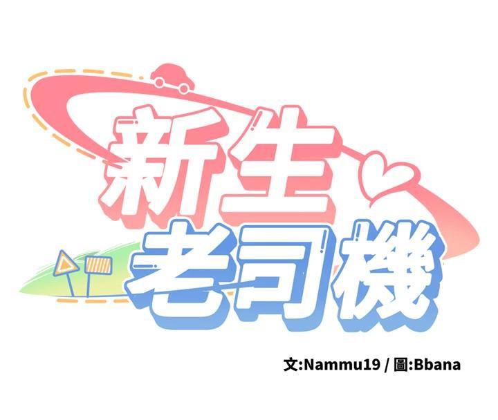 第7话-你喜欢我哪一点?-新生老司机-Bbana,Nammu19（第8张）