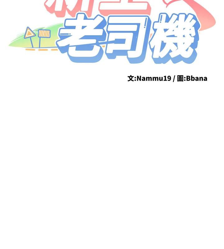 第9话-比第一次还淫蕩-新生老司机-Bbana,Nammu19（第17张）