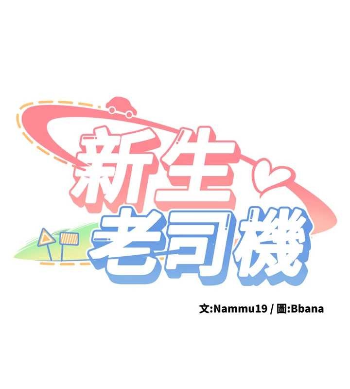 第11话-让我尝尝你的费南雪&hearts;-新生老司机-Bbana,Nammu19（第9张）