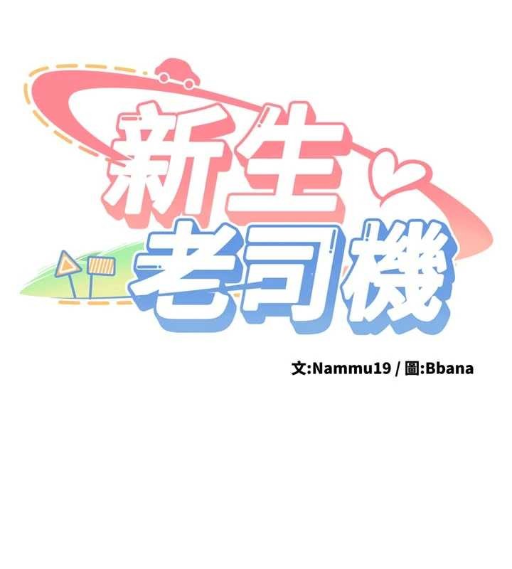 第12话-学生会长的真心告白-新生老司机-Bbana,Nammu19（第13张）