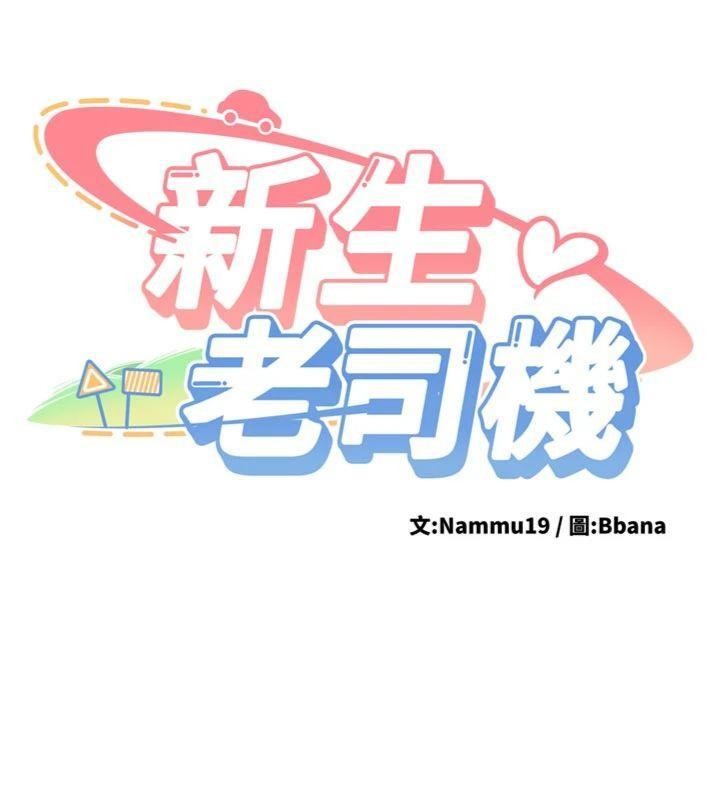 第13话-看好了，我不是费南雪-新生老司机-Bbana,Nammu19（第19张）
