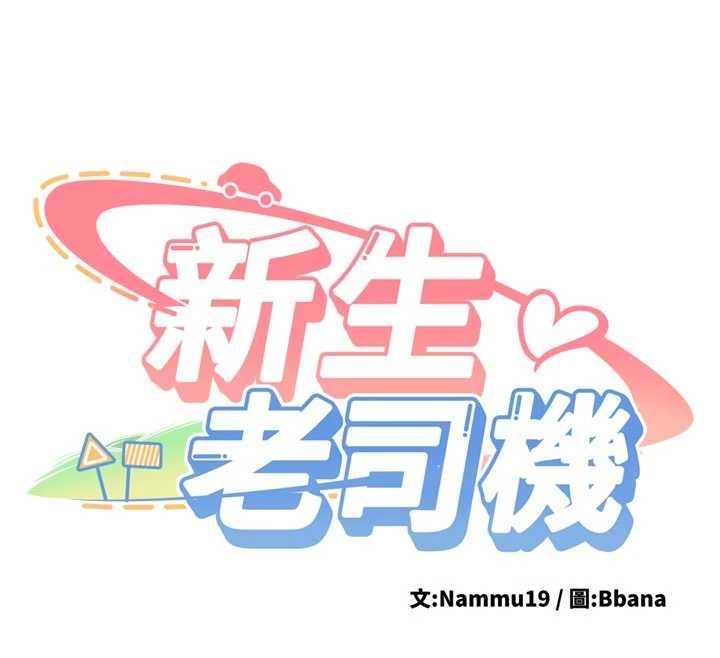 第15话-永无止境的高潮轮迴-新生老司机-Bbana,Nammu19（第12张）
