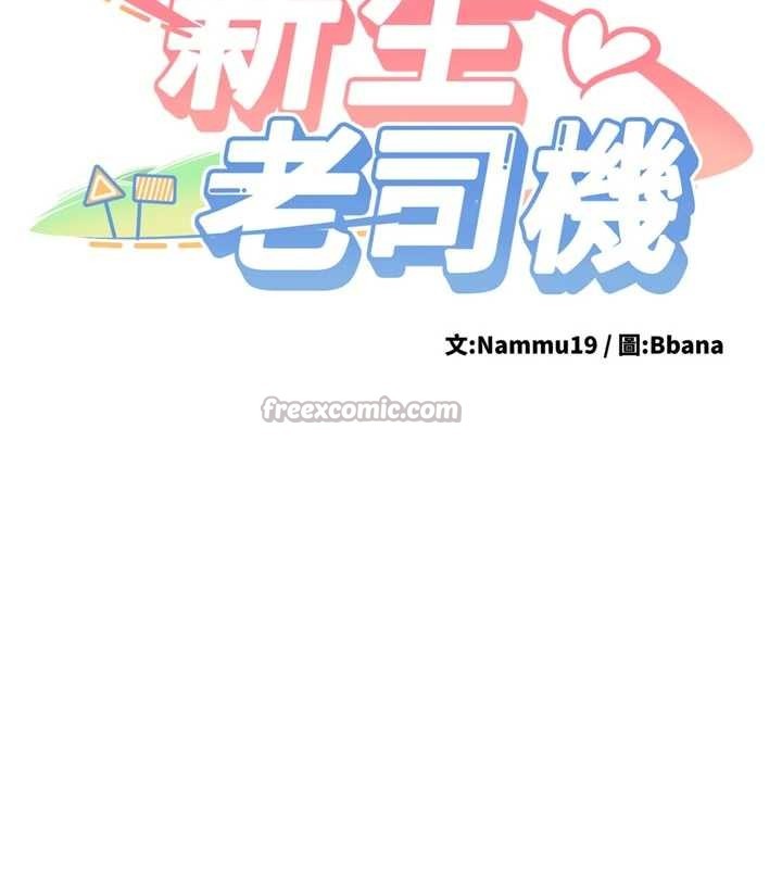 第16话-醋意爆发的女性友人-新生老司机-Bbana,Nammu19（第14张）