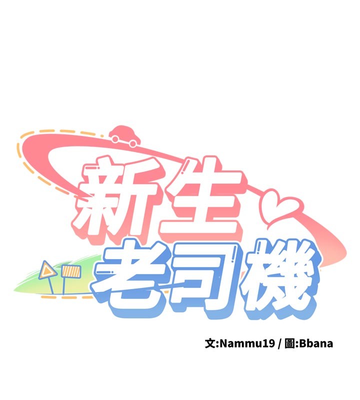 第17话-自己闯的祸自己收拾-新生老司机-Bbana,Nammu19（第9张）