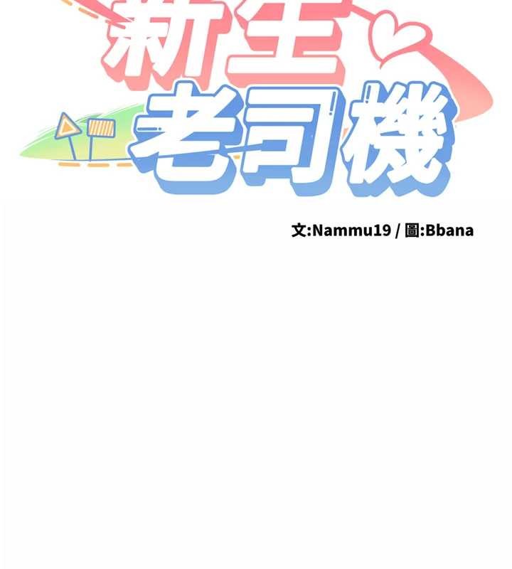 第18话-只想告诉你-新生老司机-Bbana,Nammu19（第15张）