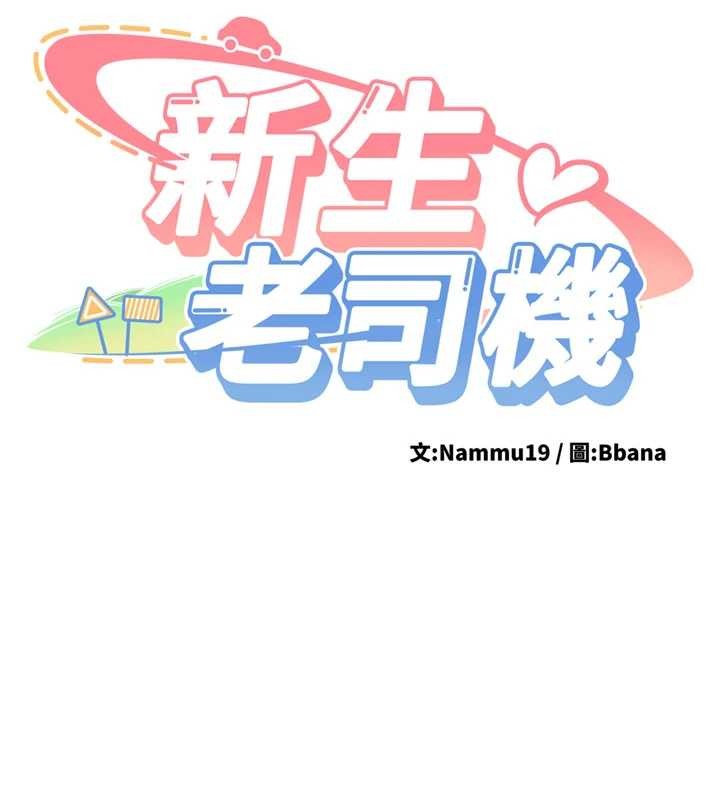 第19话-替朋友撑腰的大姐头-新生老司机-Bbana,Nammu19（第17张）