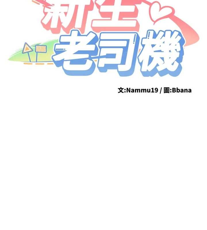 第20话-快被发现了&hellip;!-新生老司机-Bbana,Nammu19（第11张）