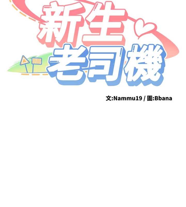 第23话-阻止呻吟的方法-新生老司机-Bbana,Nammu19（第9张）