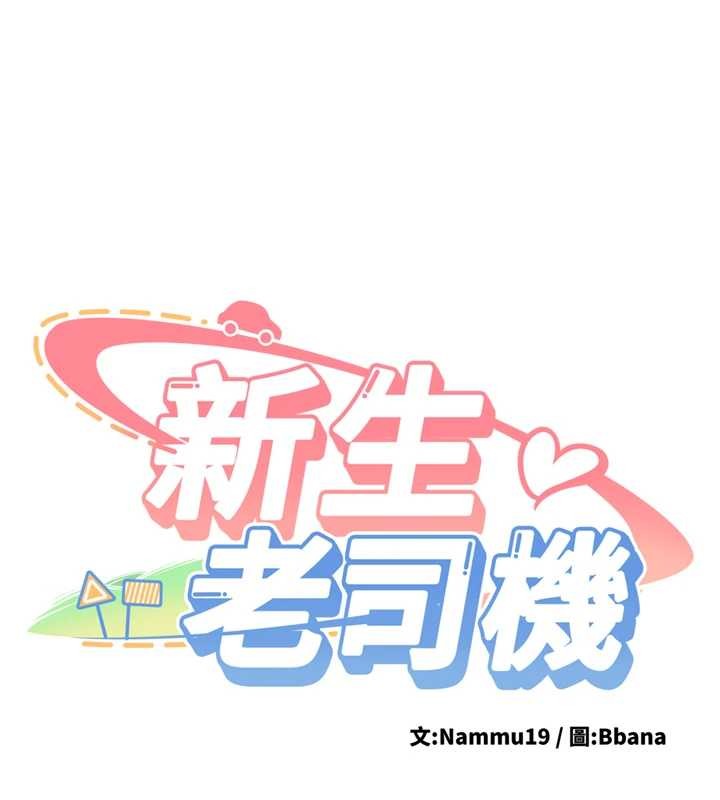 第24话-再度被开启的开关-新生老司机-Bbana,Nammu19（第10张）