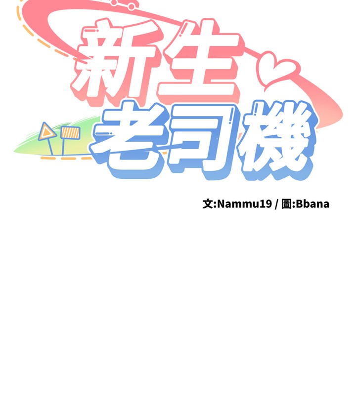 第26话-只有妳吃过我煮的泡麵-新生老司机-Bbana,Nammu19（第14张）