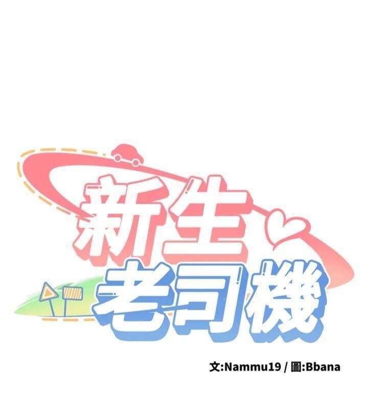 第27话-学姐其实&hellip;喜欢我?-新生老司机-Bbana,Nammu19（第11张）
