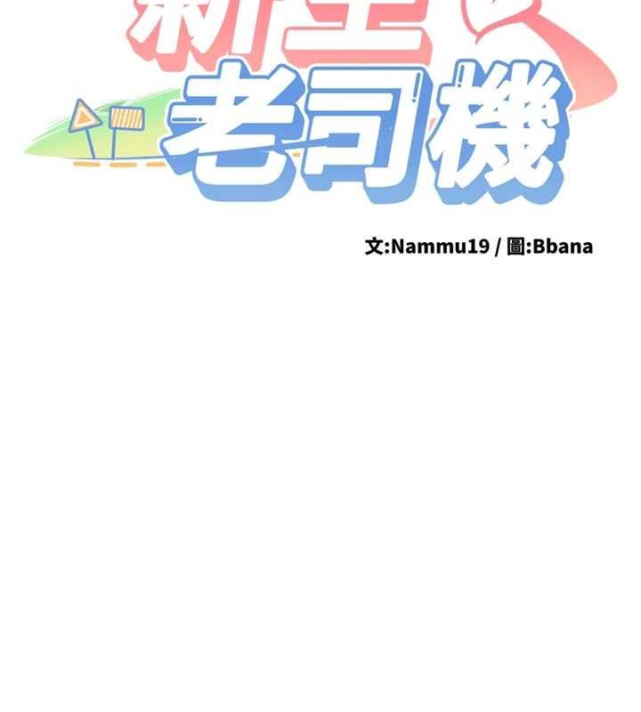 第28话-这是给你的奖励-新生老司机-Bbana,Nammu19（第14张）