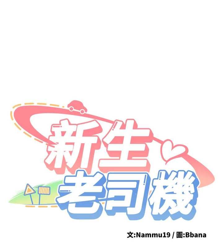 第29话-发现敏感处!-新生老司机-Bbana,Nammu19（第11张）
