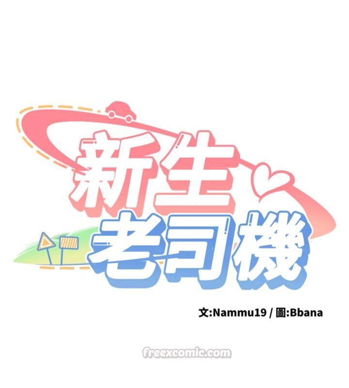 第30话-对称讚毫无抵抗力-新生老司机-Bbana,Nammu19（第14张）