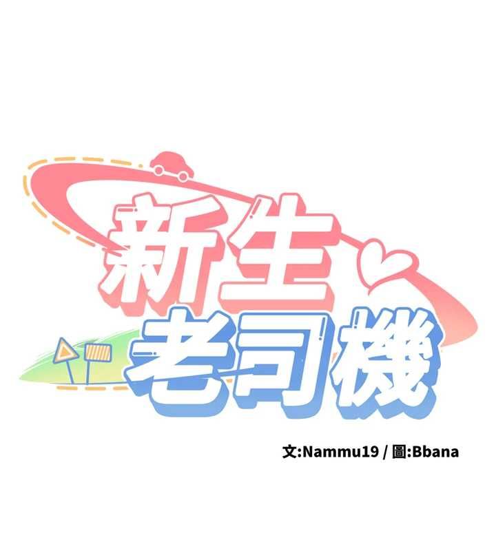 第31话-不只是青梅竹马-新生老司机-Bbana,Nammu19（第14张）