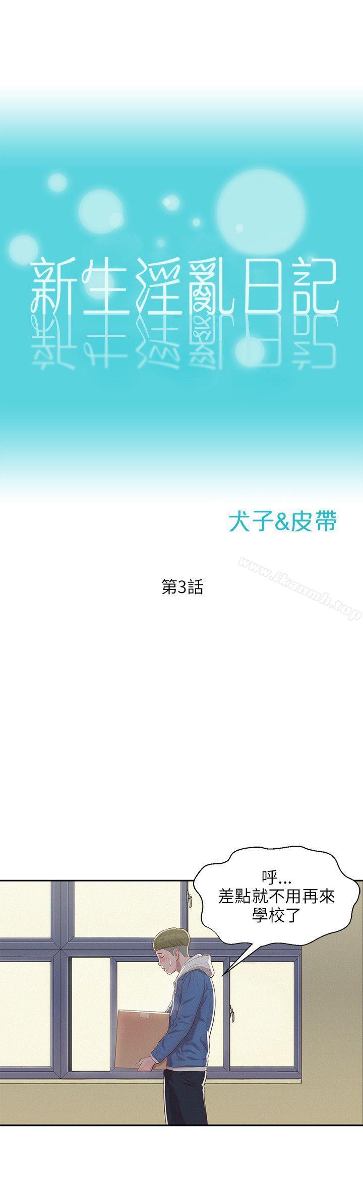 第3话-新生淫乱日记-犬子 , 皮带（第12张）